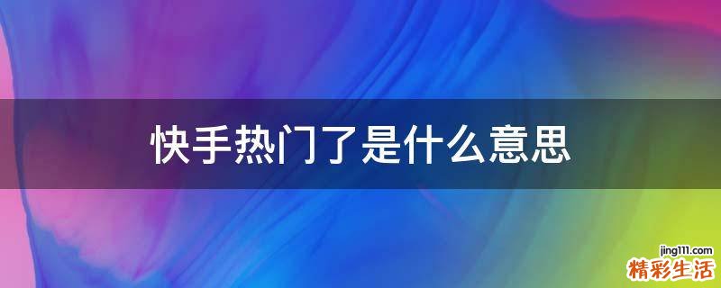 快手热门了是什么意思