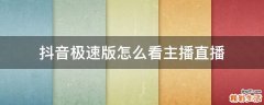 抖音极速版怎么看主播直播