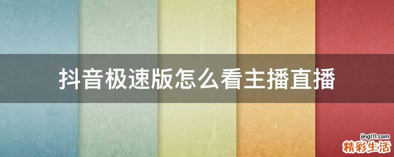 抖音极速版怎么看主播直播
