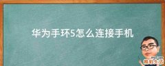华为手环5怎么连接手机