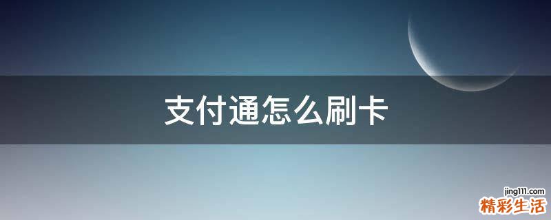 支付通怎么刷卡