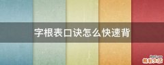 字根表口诀怎么快速背