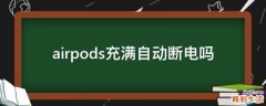 airpods充满自动断电吗