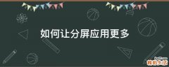 如何让分屏应用更多