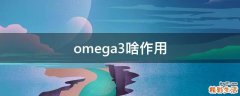 omega3啥作用
