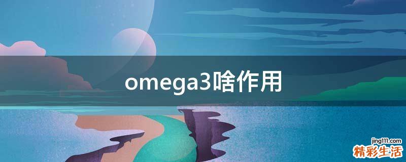 omega3啥作用