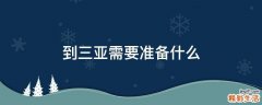 到三亚需要准备什么