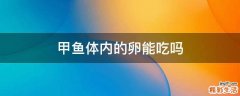 甲鱼体内的卵能吃吗