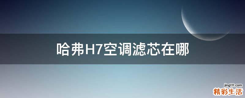 哈弗H7空调滤芯在哪