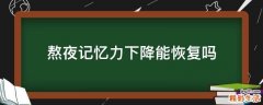 熬夜记忆力下降能恢复吗