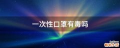 一次性口罩有毒吗