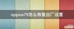 oppoa79怎么恢复出厂设置