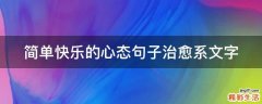 简单快乐的心态句子治愈系文字