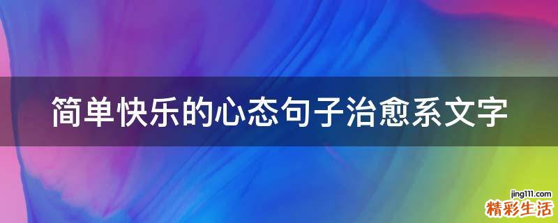 简单快乐的心态句子治愈系文字