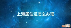 上海居住证怎么办理