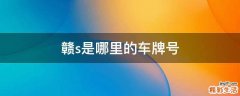 赣s是哪里的车牌号