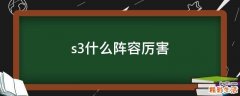 s3什么阵容厉害