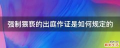 强制猥亵的出庭作证是如何规定的