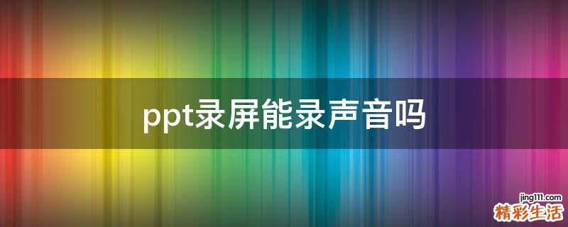 ppt录屏能录声音吗