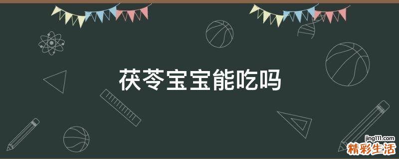 茯苓宝宝能吃吗