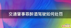 交通肇事罪醉酒驾驶如何处罚