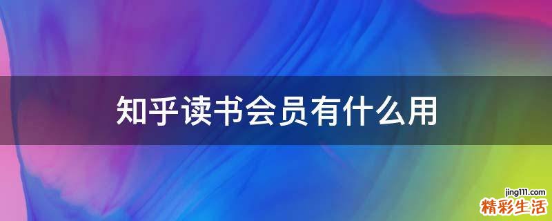 知乎读书会员有什么用