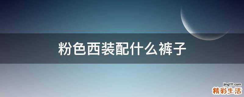 粉色西装配什么裤子