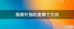 指南针指的是哪个方向