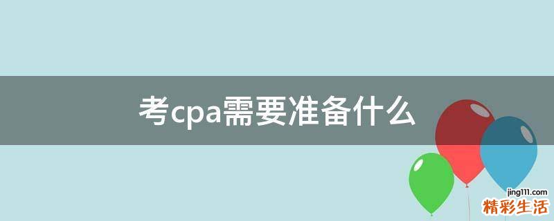 考cpa需要准备什么