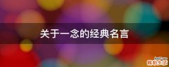 关于一念的经典名言