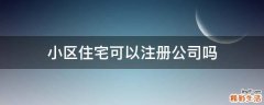 小区住宅可以注册公司吗
