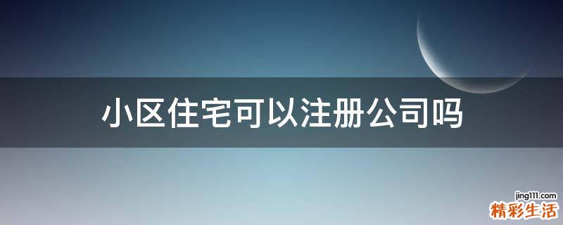 小区住宅可以注册公司吗