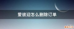 爱彼迎怎么删除订单