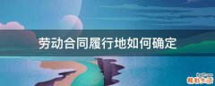 劳动合同履行地如何确定