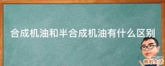 合成机油和半合成机油有什么区别