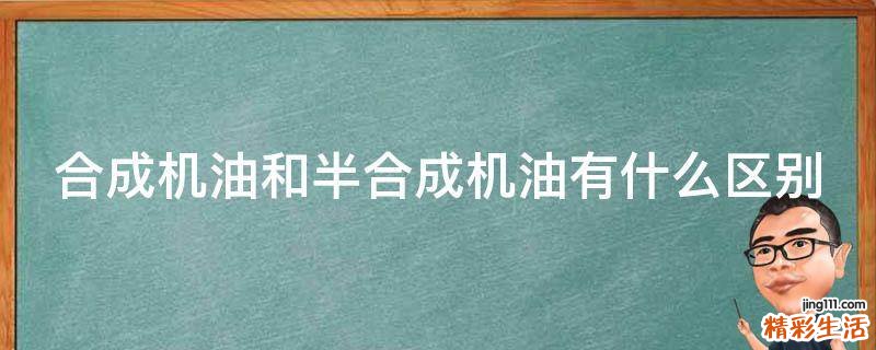 合成机油和半合成机油有什么区别