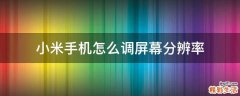 小米手机怎么调屏幕分辨率