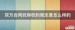 双方合同抗辩权的规定是怎么样的