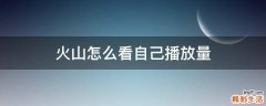 火山怎么看自己播放量