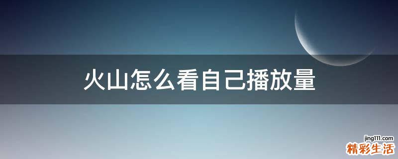 火山怎么看自己播放量