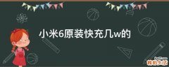 小米6原装快充几w的