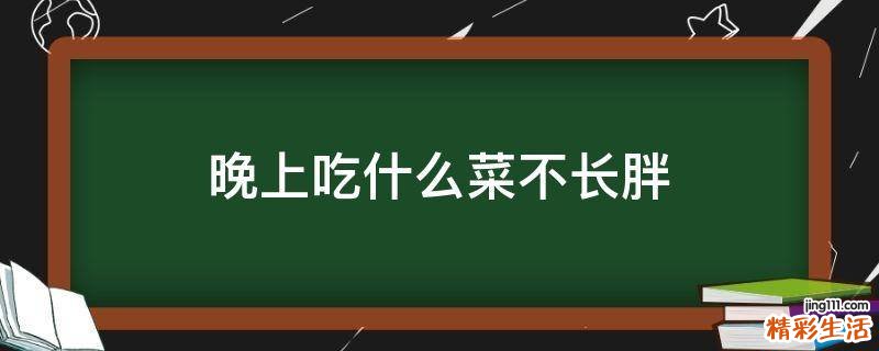 晚上吃什么菜不长胖