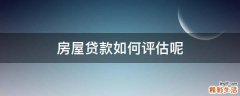 房屋贷款如何评估呢
