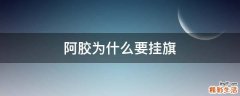 阿胶为什么要挂旗