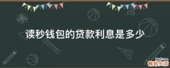 读秒钱包的贷款利息是多少