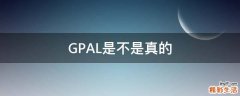 GPAL是不是真的