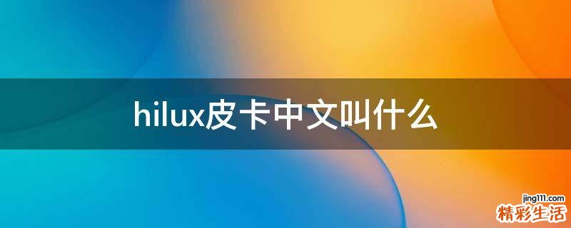 hilux皮卡中文叫什么