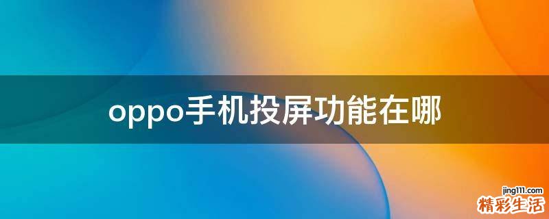 oppo手机投屏功能在哪