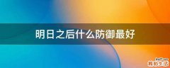 明日之后什么防御最好