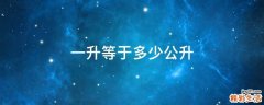 一升等于多少公升